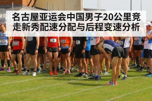 名古屋亚运会中国男子20公里竞走新秀配速分配与后程变速分析