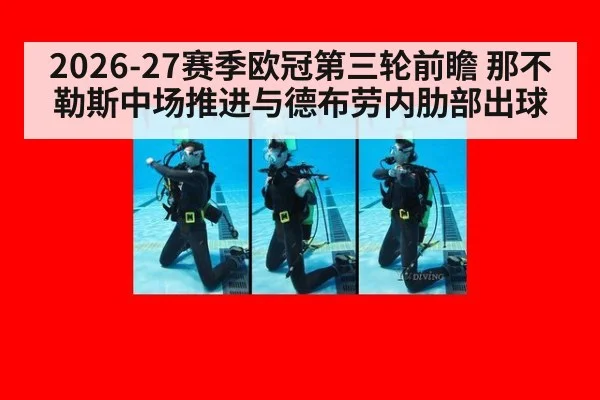 2026-27赛季欧冠第三轮前瞻 那不勒斯中场推进与德布劳内肋部出球